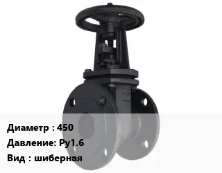 Задвижка чугунная канализационная 450 Ру1.6 шиберная